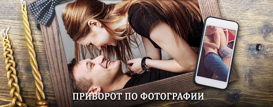 Сильный приворот по фотографии | Усть-Большерецк