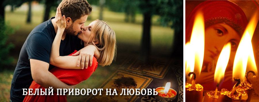 Приворот в домашних условиях на мужчину в Усть-Большерецке