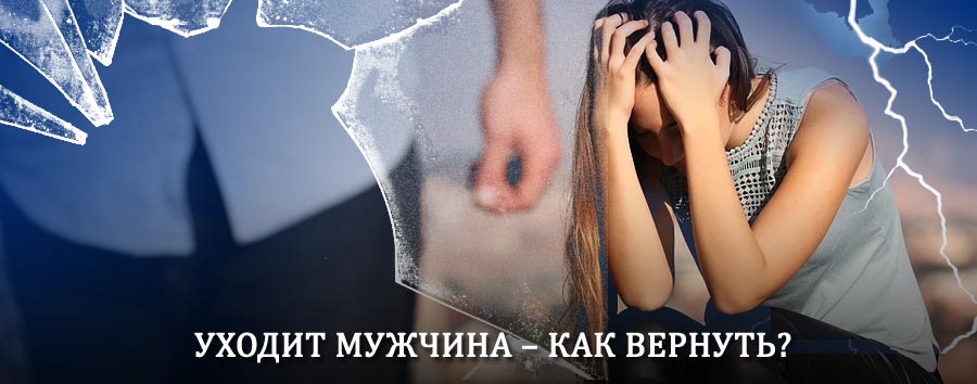 Как вернуть мужа в семью – действенный способ от гадалки в Усть-Большерецке